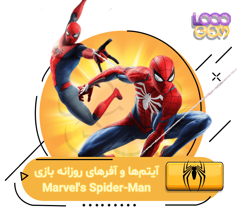 خرید آیتم‌ها و آفرهای روزانه بازی Marvel's Spider-Man